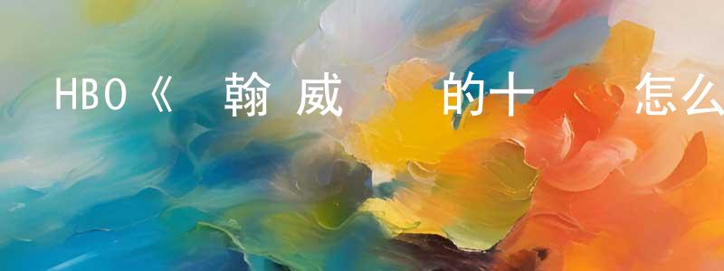 陳賀的個人主頁,HBO《約翰·威爾遜的十萬個怎么做第三季》迅雷下載/在線觀看/百度云-選秀/綜藝-美劇天堂